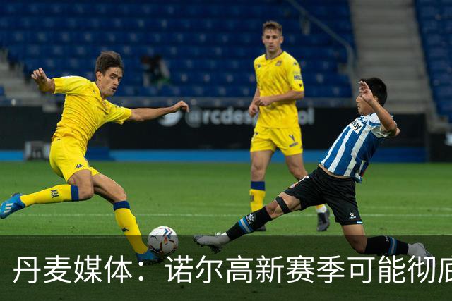 丹麦媒体：诺尔高新赛季可能彻底失去位置，阿森纳愿意听取报价